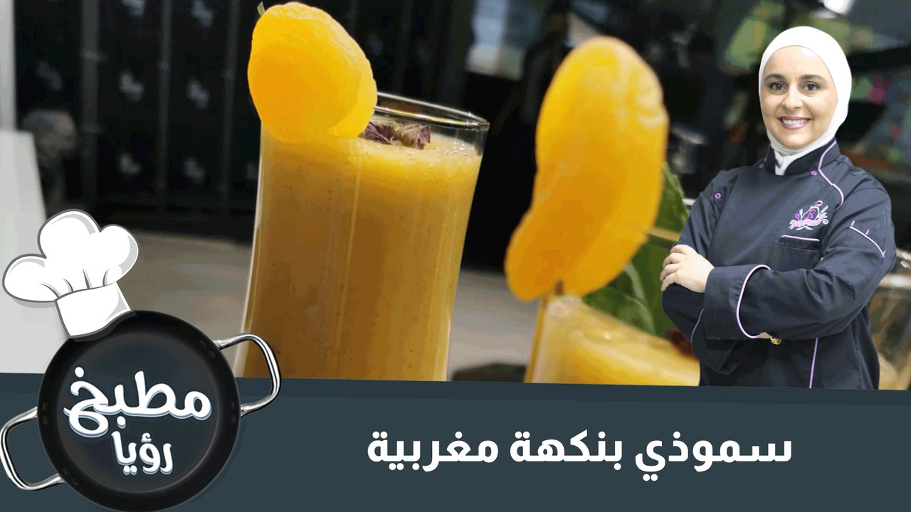 سموذي بنكهة مغربية