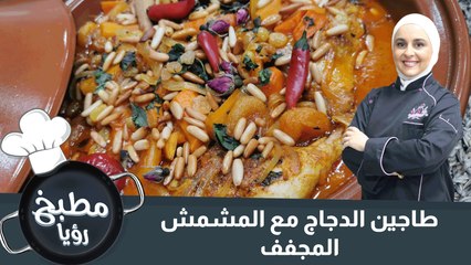 طاجين الدجاج مع المشمش المجفف