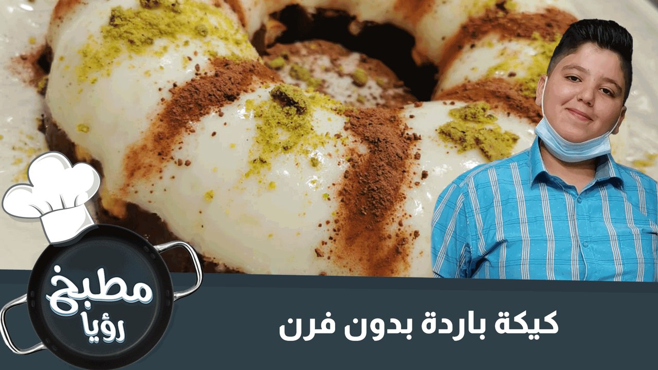 كيكة باردة بدون فرن