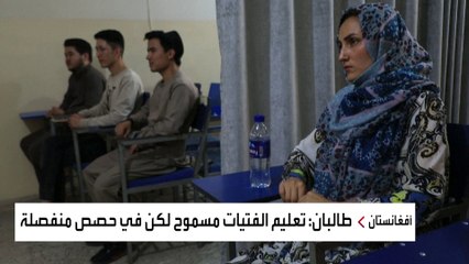 بهذه الشروط تسمح طالبان للنساء بالذهاب للمدارس والجامعات