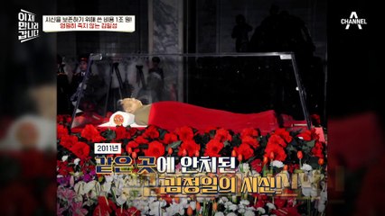 시신 보존위한 비용이 1조 원?! 영원히 죽지 않는 김일성