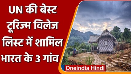 UN के Best Tourism village लिस्ट में शामिल भारत के तीन गांव | वनइंडिया हिंदी