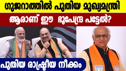 Who Is Bhupendra Patel? New Gujarat Chief Minister | Oneindia Malayalam