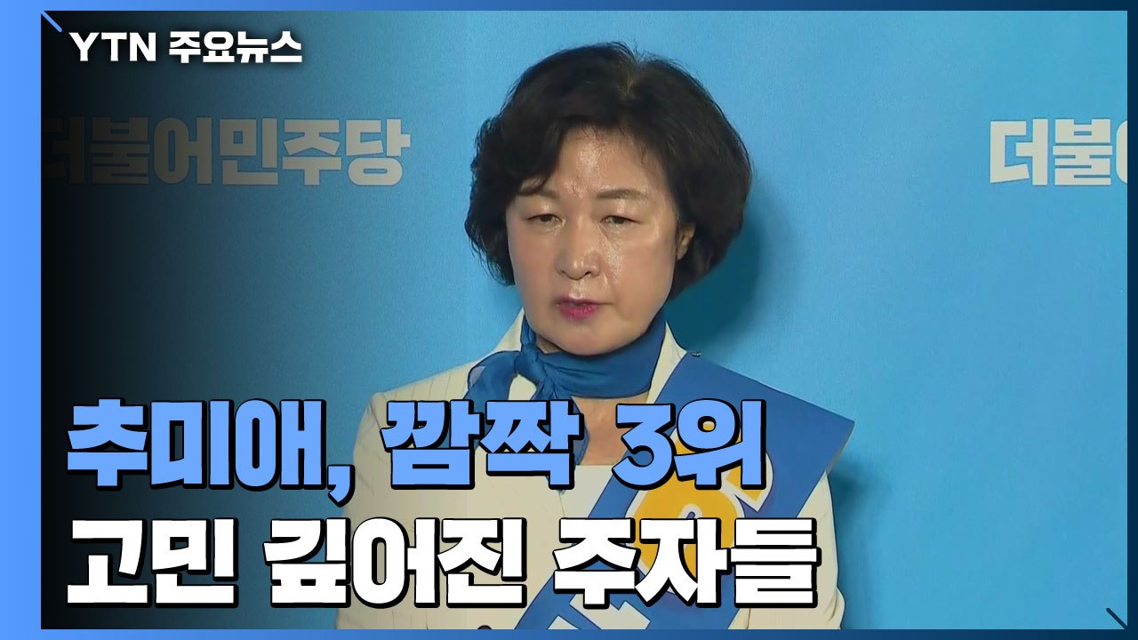 추미애, 큰 표차로 깜짝 3위...고민 깊어진 주자들 / YTN