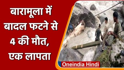 Baramulla Cloudburst: बादल फटने से 4 लोगों की मौत, एक लापता | वनइंडिया हिंदी