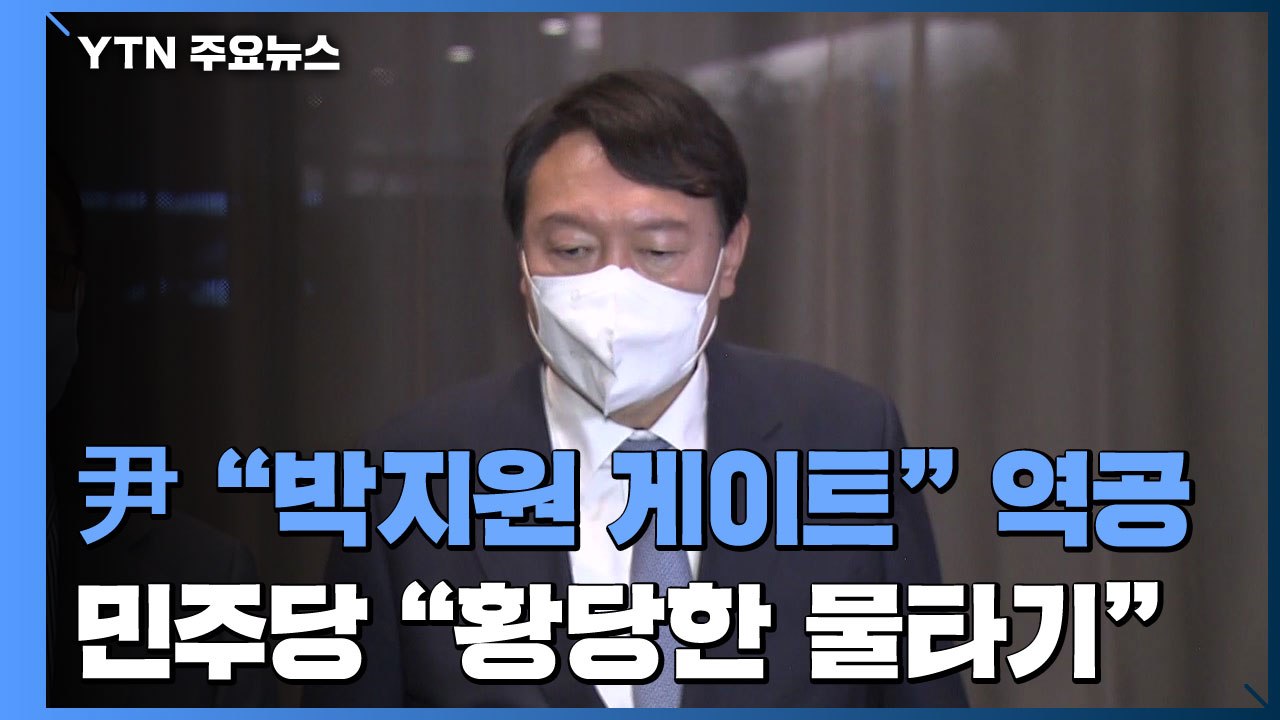 윤석열 "박지원 게이트" 역공...민주당 "황당한 물타기" / YTN