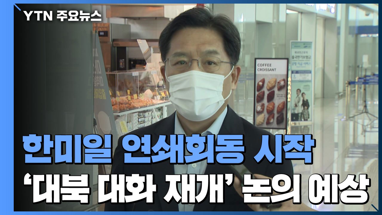 오늘부터 한일, 한미일 연쇄회동..."대북인도적 협력 상당한 진전" / YTN