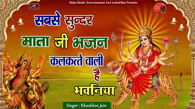 Bhojpuri Devi Geet 2021 New - #Navratri2021 - माता जी भजन || कलकत्ता वाली है भवनिया || Khushboo Jain - Latest Bhojpuri Song || Bhakti Geet || Devotional Songs