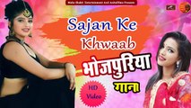 New Superhit Bhojpuri Song || Sajan Ke Khwaab - FULL Song | Bhojpuri Gana || Bhojpuri Lokgeet 2021