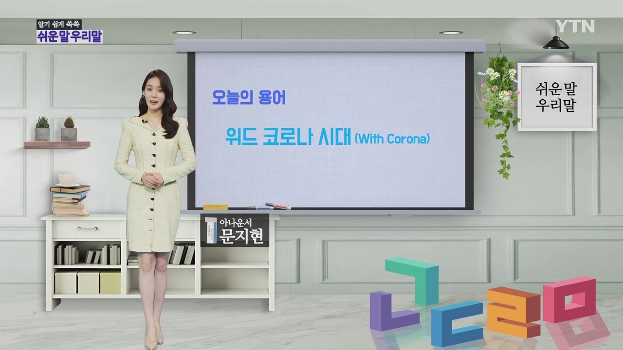 알기 쉽게 쏙쏙! 쉬운말 우리말 시즌2 - 10화 / YTN