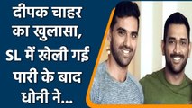 IPL 2021: Dhoni messaged Deepak Chahar after match winning knock against srilanka| वनइंडिया हिंदी