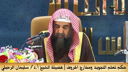 حكم تعلم التجويد ومخارج الحروف - فضيلة الشيخ  أ.د_ سليمان الرحيلي