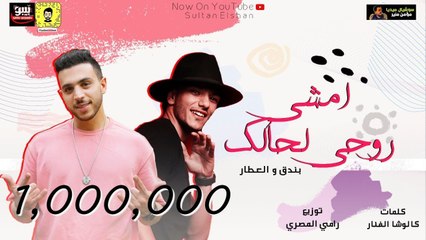 مهرجان 'امشي امشي روحي لحالك' حوده بندق - وليد العطار- Houda Bondok&WalidEl3atar- Amshy Ro7y Le7alk