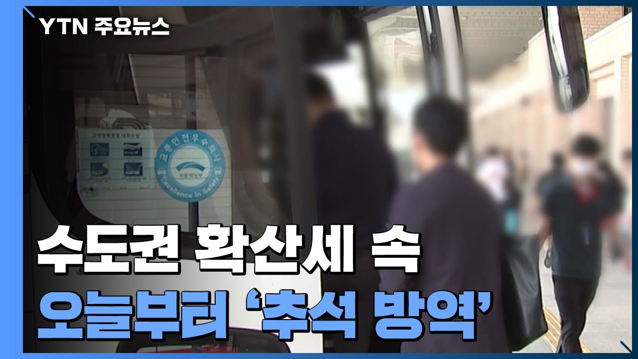 수도권 확산세 속 오늘부터 '추석 방역'...모임제한 완화에 긴장 / YTN