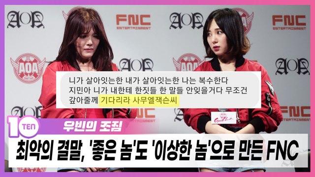 최악의 결말 맞은 AOA, '좋은 놈'도 '이상한 놈'으로 만든 FNC [우빈의 조짐]