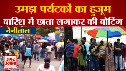 Nainital: उमड़ा पर्यटकों का हुजूम, बारिश में छाता लगाकर बोटिंग करते दिखे सैलानी, देखें वीडियो...