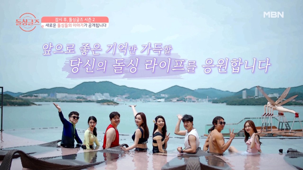 돌싱글즈 시즌1을 마치며... 당신의 돌싱 라이프를 응원합니다