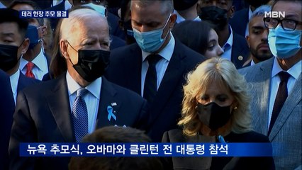 9·11 20주년, 테러 현장 3곳에서 추모 물결