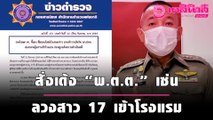 ตำรวจฉาวอีก ! สั่งเด้ง “พ.ต.ต.” สังกัด ปอท. เซ่น ออกอุบายลวงสาว 17 เข้าโรงแรม | เดลินิวส์