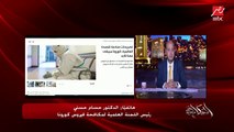 د.حسام حسني رئيس اللجنة العلمية لمكافحة كورونا: لقاح كورونا ضمن الإجراءات الاحترازية ومابقاش رفاهية بقى إلزامي