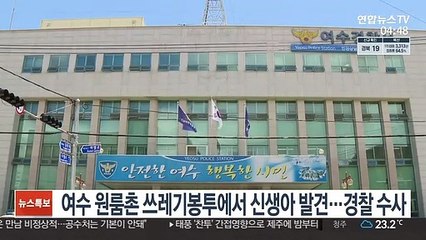 여수 원룸촌 쓰레기봉투에서 신생아 발견…경찰 수사