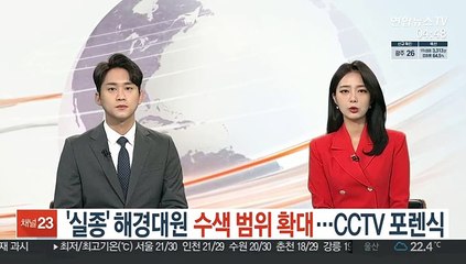 '실종' 해경대원 수색범위 확대…CCTV 포렌식