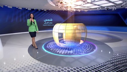 مشروع عملاق لشمس على الأرض لتطوير مصدر طاقة نظيفة