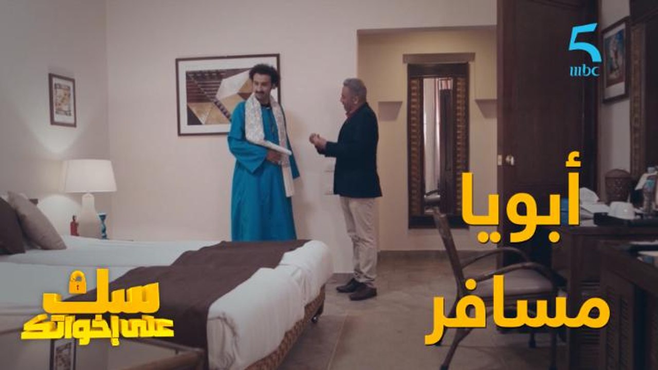 أبويا مسافر.. إيه الرابط!