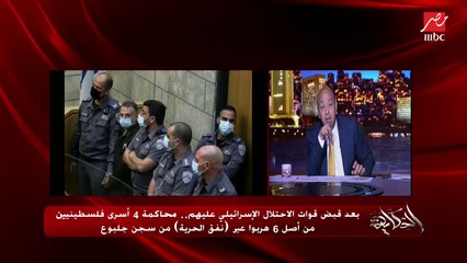 عمرو أديب: الفلسطينيين وقفوا يرحبوا بالأسرى الأبطال قدام المحكمة.. وماسكين الملعقة بقت رمز المقاومة.. غرفوهم بملعقة