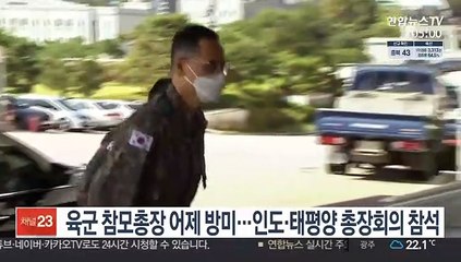 육군 참모총장 어제 방미…인도·태평양 총장회의 참석