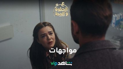 احداث مؤثرة | على الحلوة و المرة | شاهدVIP