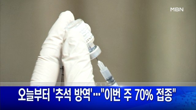 9월 13일 굿모닝 MBN 주요뉴스