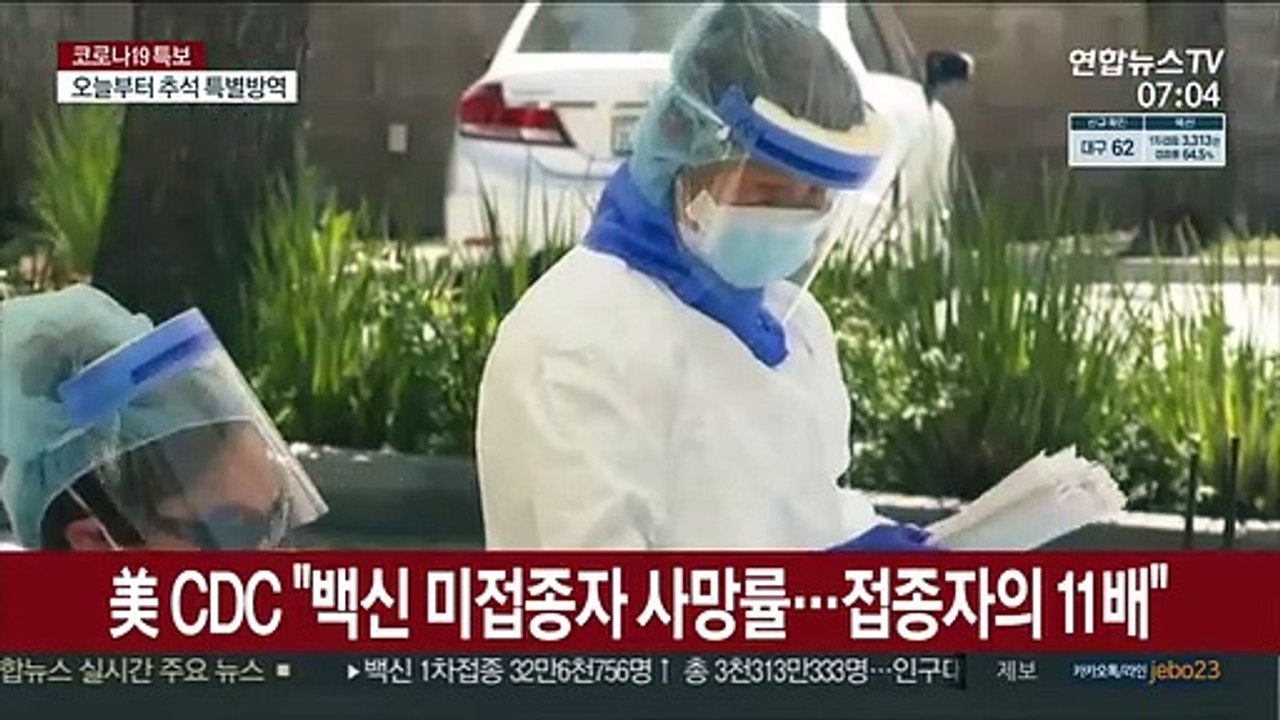 美CDC "백신 미접종자 사망률…접종자의 11배"