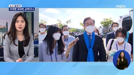 [뉴스돋보기] 이재명 대세론 굳혀지나…조성은 "원장님이나 제가 원한 날짜 아냐" 논란