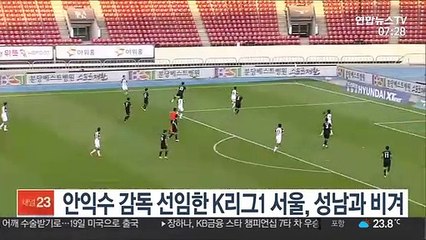 안익수 감독 선임한 K리그1 서울, 성남과 비겨