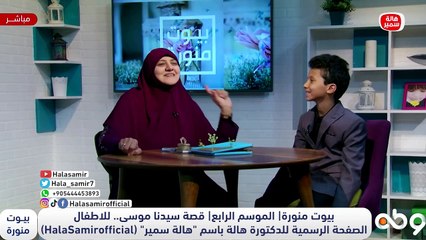 بيوت منورة| الموسم الرابع| قصة سيدنا موسى.. للاطفال