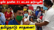 Tamilnadu vaccinated 21 lakhs people! Milestone in Mega Drive | OneIndia Tamil