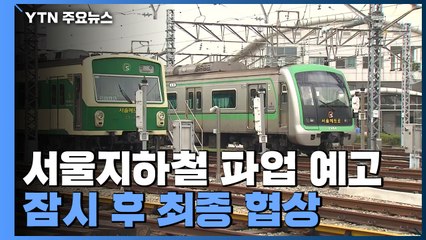 서울지하철 파업 예고 D-1...잠시 후 최종 협상 / YTN