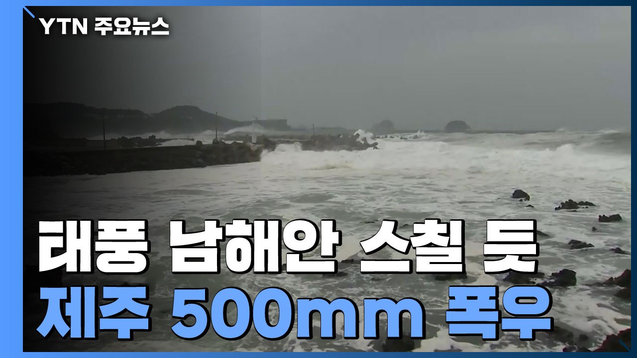 [날씨] 태풍 남해안 스칠 듯...제주도에 모레까지 500mm 폭우 / YTN