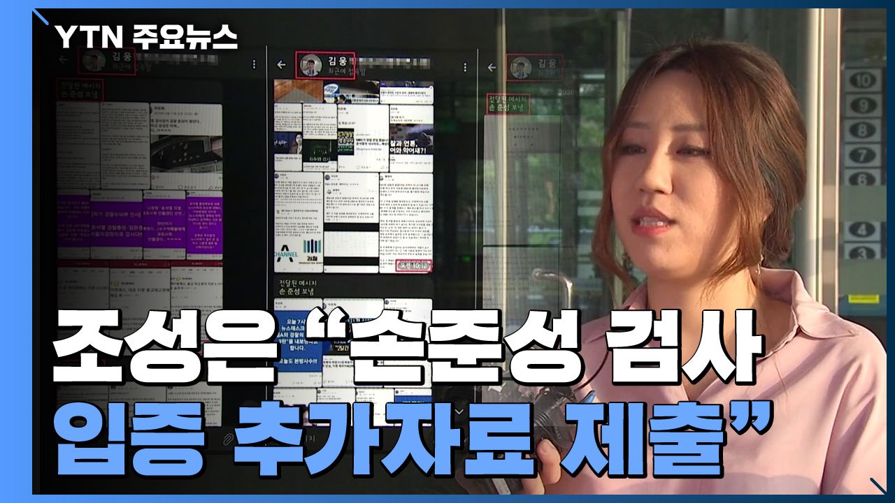 조성은 "손준성 입증 추가자료 제출"...공수처, 김웅 압수수색 재시도 고심 / YTN