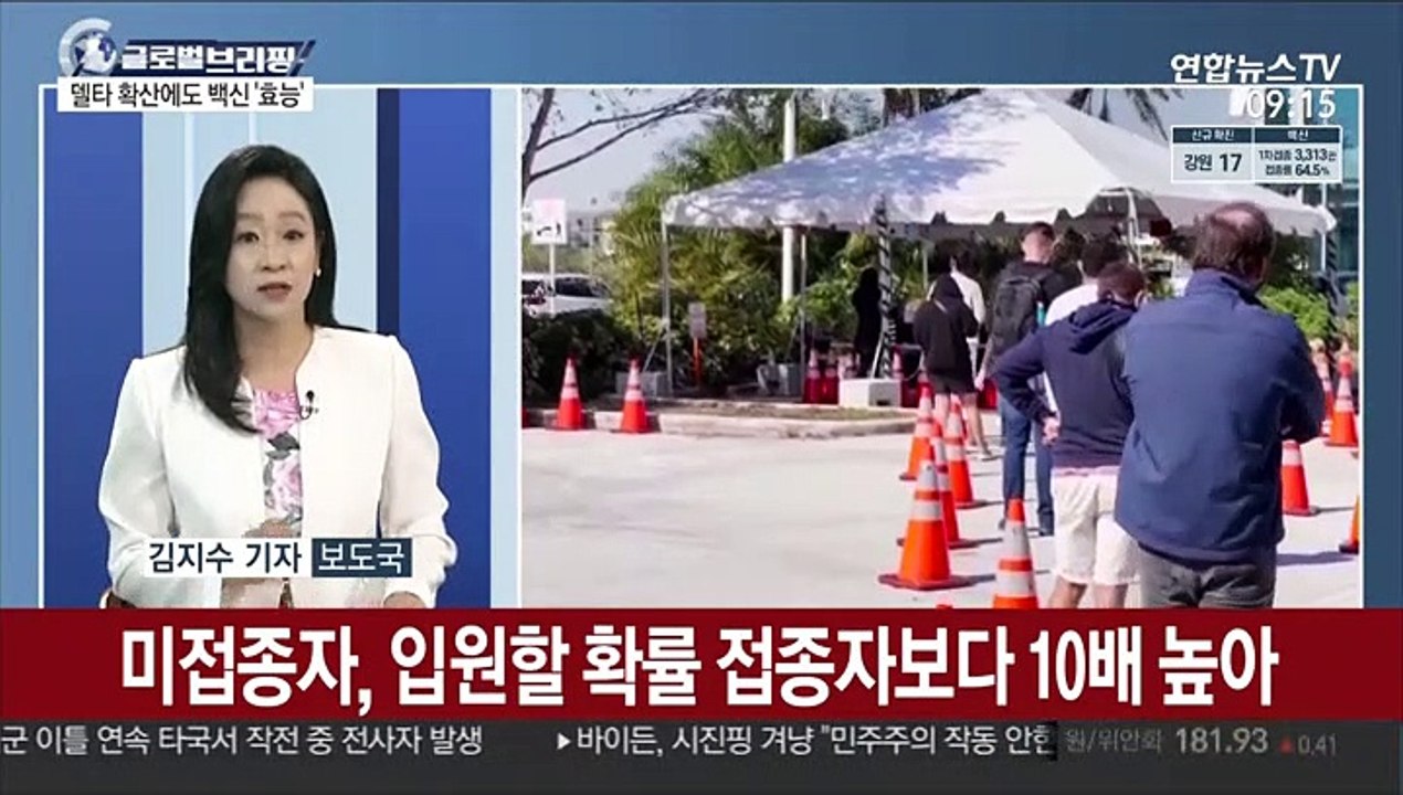 [김지수의 글로벌브리핑] 美당국 "백신 미접종자 사망률, 접종자의 11배" 外