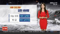 [날씨] 태풍 영향, 제주 500㎜ 폭우…중부 흐리고 더위