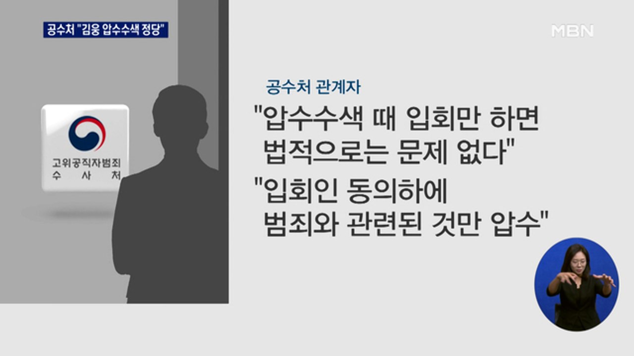 공수처 "김웅 의원실 압수수색 과정 정당…제보자 조사"