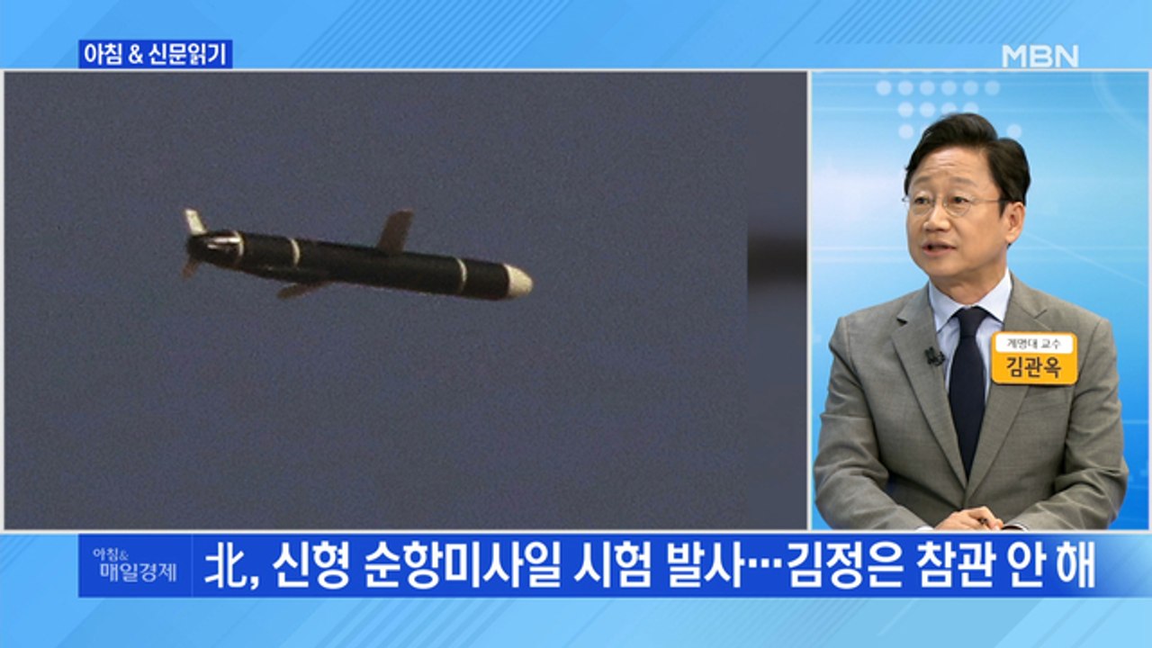 신문브리핑1 "北 "신형 장거리 순항미사일 시험 발사 성공…1,500㎞ 비행""외 주요기사