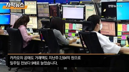 [자막뉴스] 카카오 공매도 폭탄…'줍줍' 나선 개미들