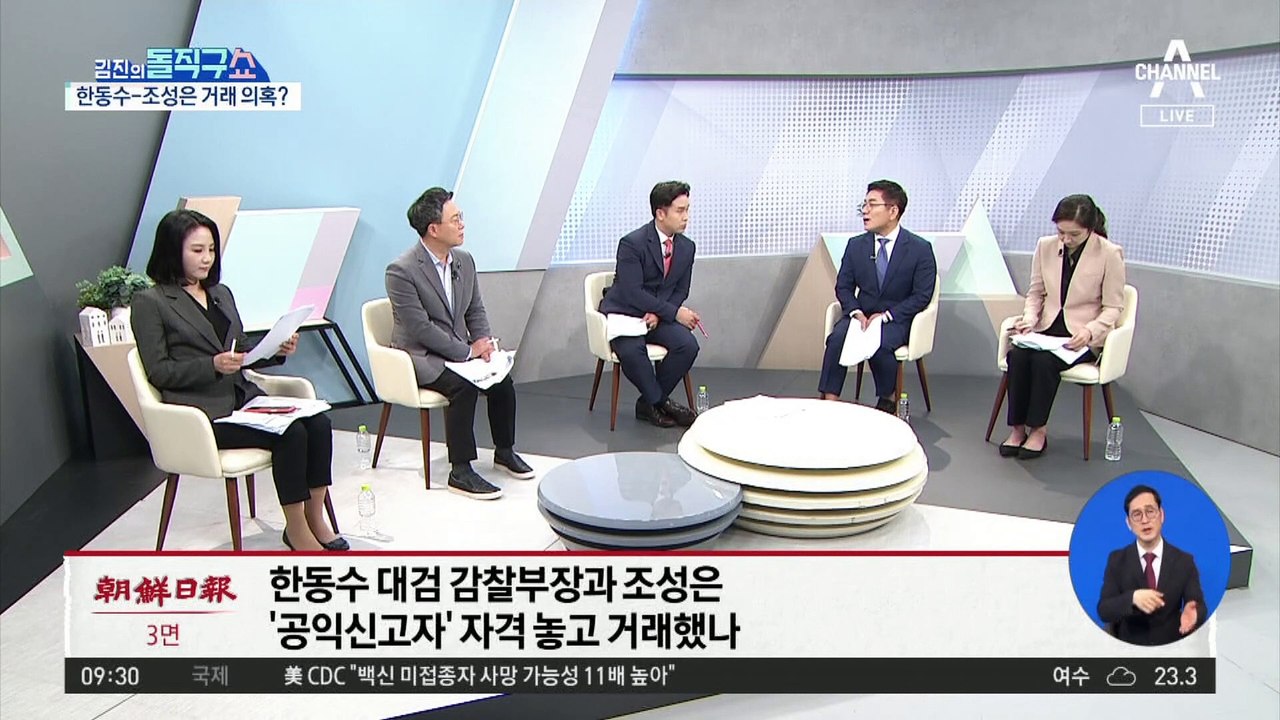 한동수 대검 감찰부장과 조성은…‘공익신고자’ 자격 놓고 거래했나