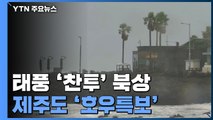 [날씨] 태풍 북상, 제주도 모레까지 500mm↑...내륙은 늦더위 / YTN