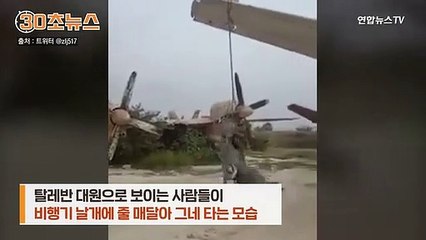 [30초뉴스] 탈레반의 놀이기구는 비행기 그네…中대변인의 미국 조롱?