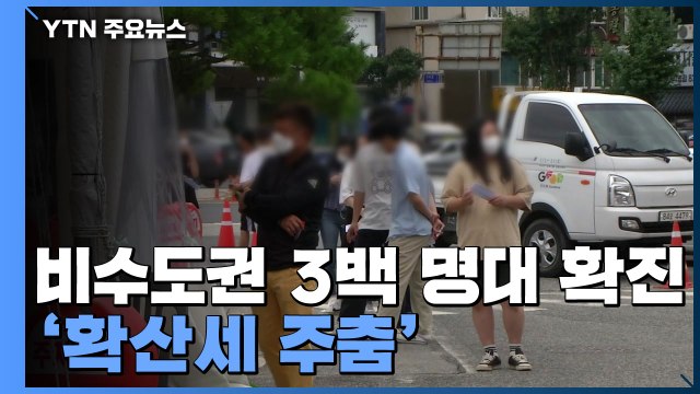 비수도권 3백 명대 확진...확산세 주춤 / YTN