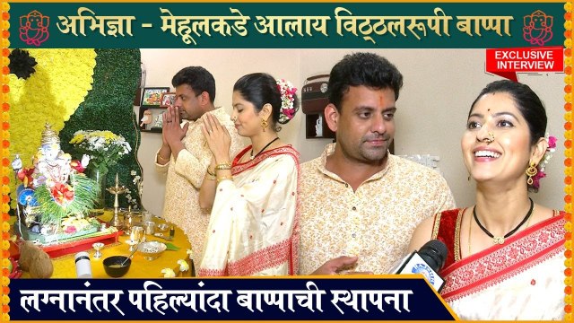 EXCLUSIVE: Abhidnya Bhave's Ganpati Celebration | लग्नानंतर पहिल्यांदा बाप्पाची स्थापना | Mehul Pai